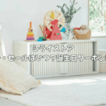 シライストアのクーポンやセールはいつ?誕生日クーポンの取得方法を徹底解説!