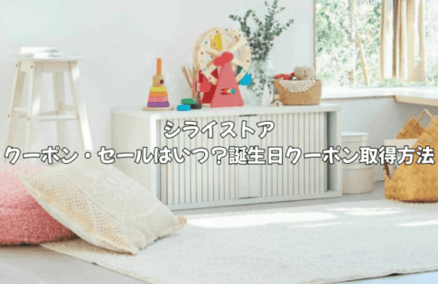 シライストアのクーポンやセールはいつ?誕生日クーポンの取得方法を徹底解説!