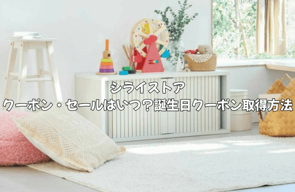 シライストアのクーポンやセールはいつ？誕生日クーポンの取得方法を徹底解説！