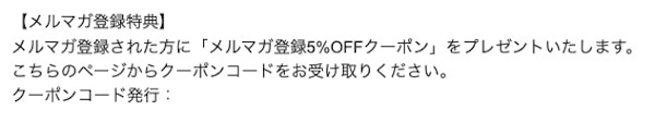 シライストアメルマガ登録5％OFFクーポン