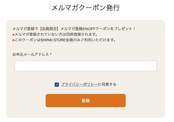 シライストアメルマガ登録5％OFFクーポンの取得方法