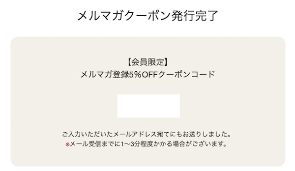 シライストアメルマガ登録5％OFFクーポンの取得方法2