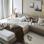 FLYMEe(フライミー)は本物?怪しい? どこの国の家具なのか徹底解説