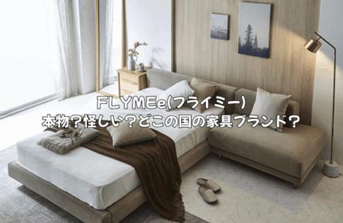 FLYMEe(フライミー)は本物？怪しい？ どこの国の家具なのか徹底解説