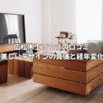 広松木工ソファの口コミは?360度美しいデザインの真価と経年変化を検証