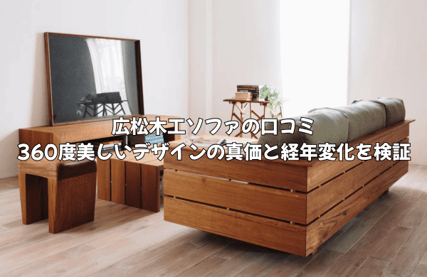 広松木工ソファの口コミは?360度美しいデザインの真価と経年変化を検証