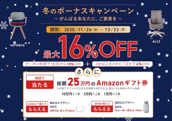 イトーキ冬のボーナスキャンペーン2025