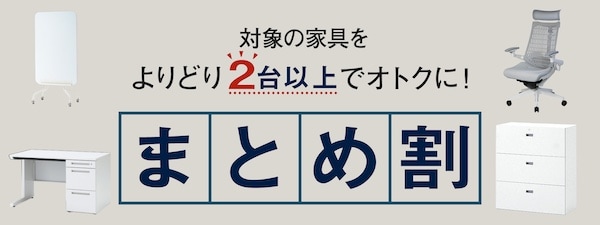 イトーキまとめ割