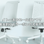 2025.12.02 イトーキのセールはいつ？最大割引とクーポンの入手方法を徹底解説