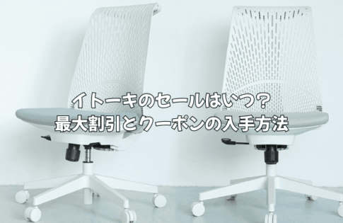 2025.12.02 イトーキのセールはいつ?最大割引とクーポンの入手方法を徹底解説