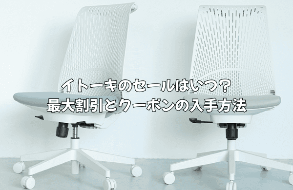 2025.12.02 イトーキのセールはいつ？最大割引とクーポンの入手方法を徹底解説