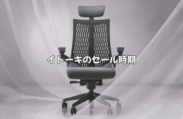 イトーキのセール時期
