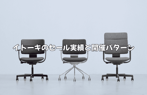イトーキのセール実績から見る開催パターンと時期