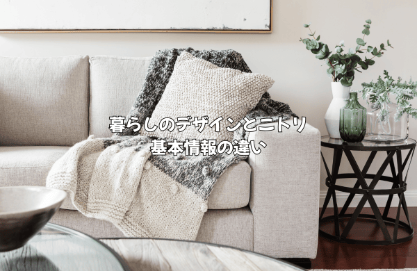 暮らしのデザインとニトリの基本情報・違い