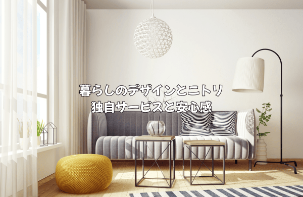 暮らしのデザインとニトリの独自サービスと購入時の安心感の比較