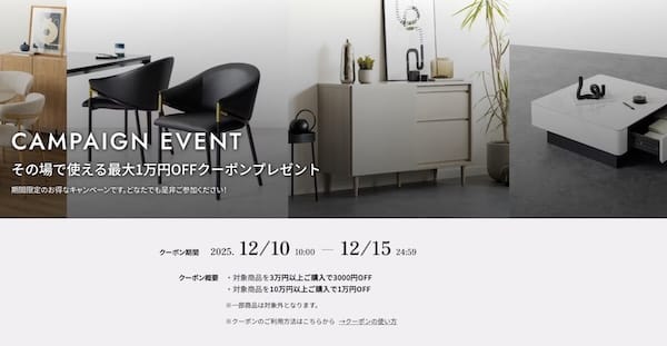 暮らしのデザインセール2025年12月