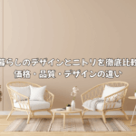 【徹底比較】暮らしのデザイン vs ニトリ！価格・品質・デザインの違いをインテリアデザイナーが解説