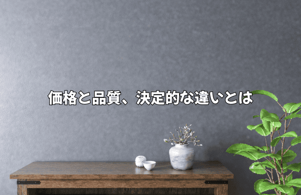 シライストアとニトリ、価格と品質の決定的な違い：国産 vs 海外