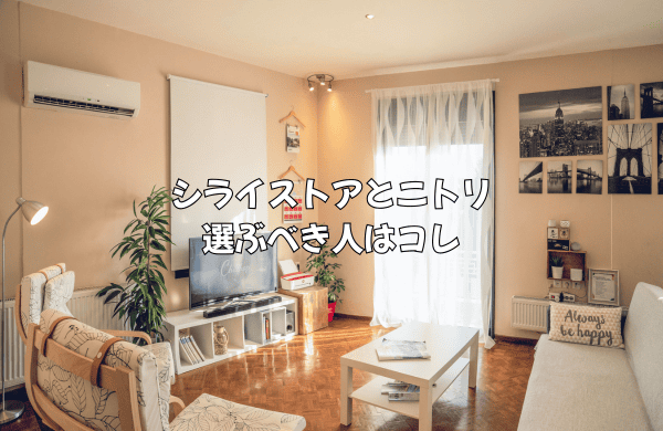 シライストアとニトリ、結論：選ぶべき人はコレ！