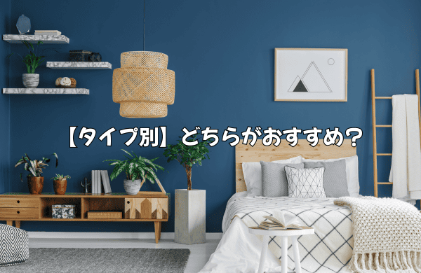 【タイプ別】シライストアがおすすめな人・ニトリがおすすめな人