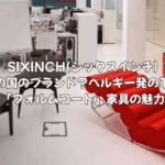 SIXINCH(シックスインチ)はどこの国のブランド？ベルギー発の革新的「フォルムコート」家具の魅力