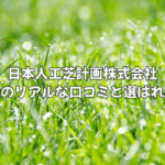 日本人工芝計画の口コミ・評判を徹底検証！10年保証と圧倒的な防草技術の真実
