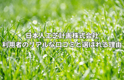 日本人工芝計画の口コミ・評判を徹底検証!10年保証と圧倒的な防草技術の真実