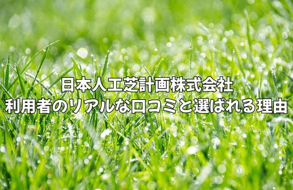 日本人工芝計画の口コミ・評判を徹底検証!10年保証と圧倒的な防草技術の真実