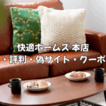 快適ホームズ本店の口コミ・評判を徹底検証!偽サイトの見分け方や最新クーポン・セール情報まとめ