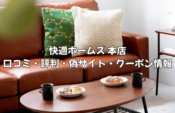 快適ホームズ本店の口コミ・評判を徹底検証!偽サイトの見分け方や最新クーポン・セール情報まとめ