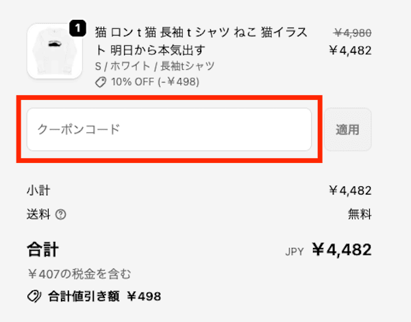 Takashirtのクーポンコードの使い方・利用方法