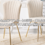 Aptme(アプトミー)の評判・口コミは？SAKODAとの違いや人気家具の魅力を徹底調査