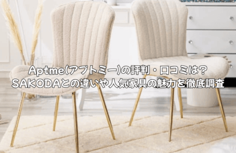 Aptme(アプトミー)の評判・口コミは？SAKODAとの違いや人気家具の魅力を徹底調査
