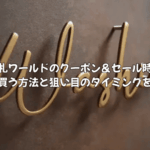 表札ワールドのクーポン＆セール時期｜安く買う方法と狙い目のタイミングを解説