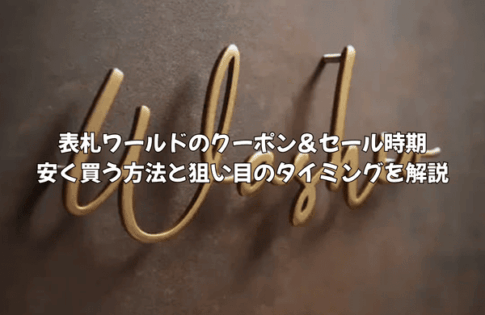 表札ワールドのクーポン＆セール時期｜安く買う方法と狙い目のタイミングを解説