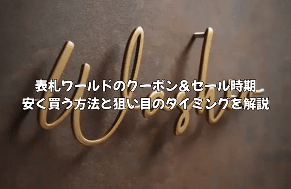 表札ワールドのクーポン＆セール時期｜安く買う方法と狙い目のタイミングを解説