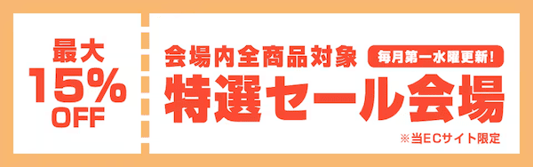 オフィスコムの特選セール