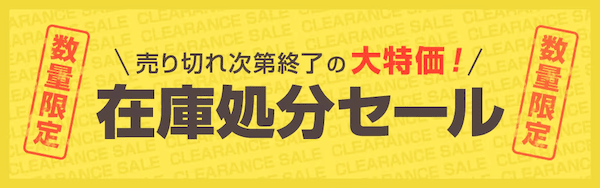 オフィスコムの在庫処分セール