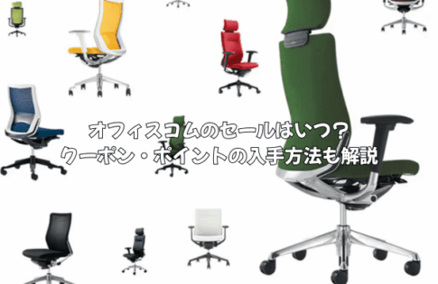 オフィスコムのセール時期はいつ？クーポン・ポイント取得方法を徹底解説