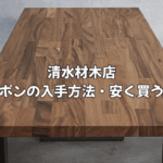 清水材木店のクーポン情報まとめ！安く買う方法や過去のキャンペーン実績を徹底解説