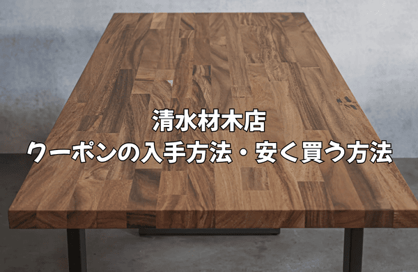 清水材木店のクーポン情報まとめ！安く買う方法や過去のキャンペーン実績を徹底解説