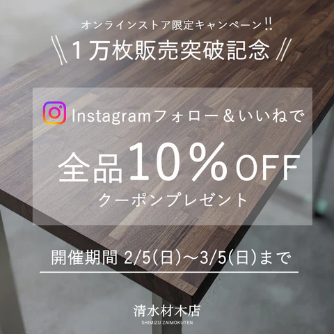 清水材木店の10％OFFクーポン
