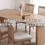 tacINTERIORの評判は？上質なデザイン家具の口コミを家具専門家が徹底解説