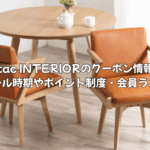 tac INTERIORのクーポン情報！セール時期やポイント制度・会員ランクについて徹底解説