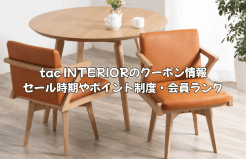 tac INTERIORのクーポン情報！セール時期やポイント制度・会員ランクについて徹底解説