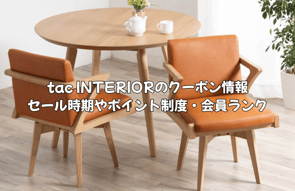 tac INTERIORのクーポン情報！セール時期やポイント制度・会員ランクについて徹底解説