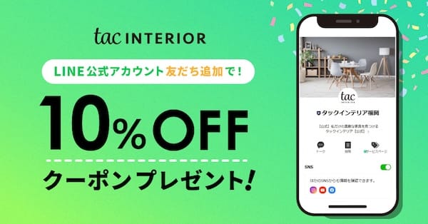 tac INTERIORのLINE友だち追加クーポン