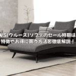 CREWS(クルーズ)ソファのセール時期はいつ?特徴やお得に買う方法を徹底解説!