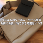 ラシエムのクーポン・セール情報!お得にお買い物できる時期はいつ?