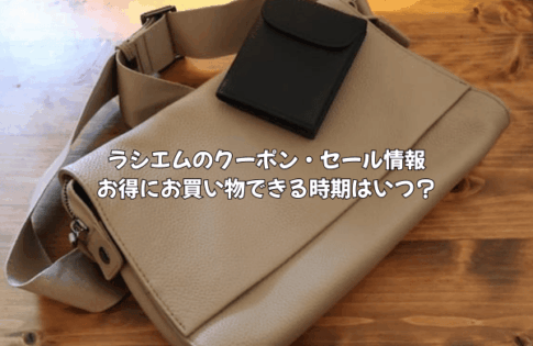 ラシエムのクーポン・セール情報!お得にお買い物できる時期はいつ?